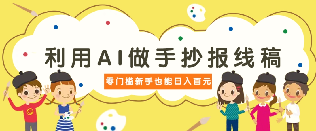 AI手抄报线稿 复购率高 零成本日赚百元新宠