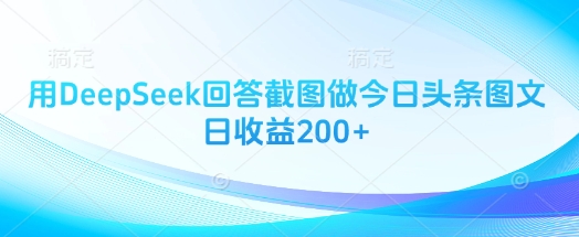DeepSeek截图助图文收益翻倍 日入200+秘诀大公开-九零创业网