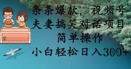 夫妻搞笑日常 视频号轻松赚 小白日入3+-九零创业网
