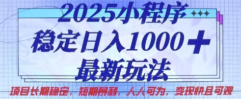 2025小程序月入过千 新玩法变现快 人人可轻松实现