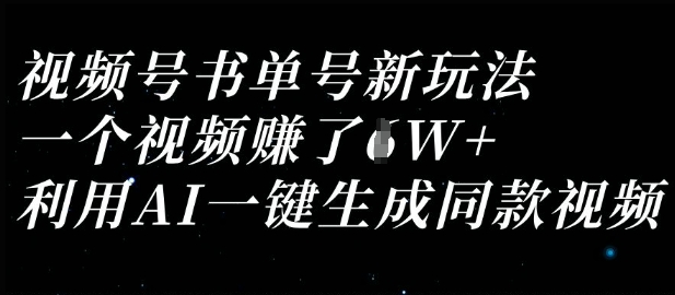 AI助力 视频号书单号新玩法 一键复制收益过万秘籍