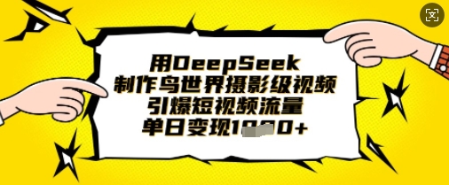 DeepSeek鸟世界 短视频流量王 日入千金-九零创业网