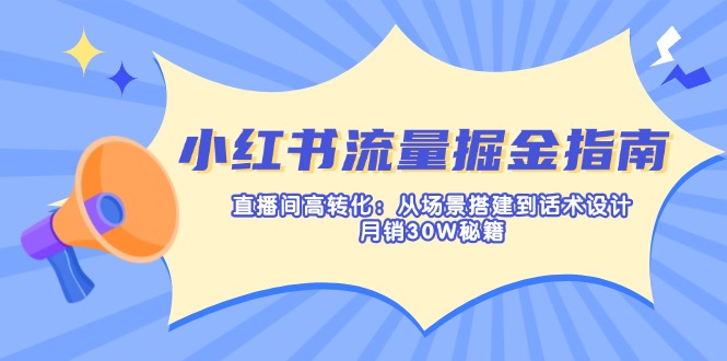 直播流量翻倍秘 场景话术 月销30万高效指南-九零创业网