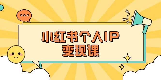小红书变现秘籍 人设定位+选题拆解 百万流量账号打造术-九零创业网