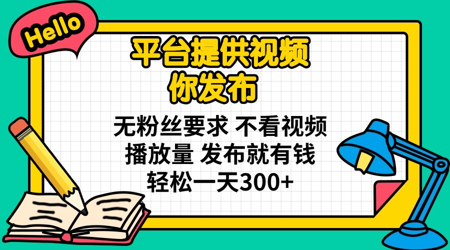 无粉丝要求 视频发布即赚 轻松日入300+-九零创业网