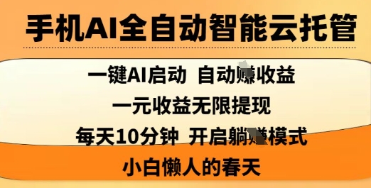 AI云托管手机神器 一键收益 懒人必备 轻松赚钱
