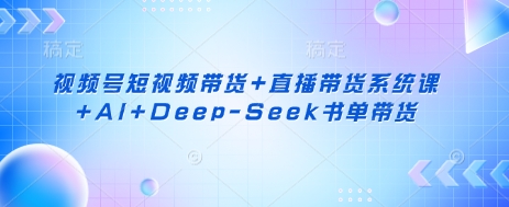 AI赋能 短视频+直播+AI书单 带货新攻略一网打尽-九零创业网