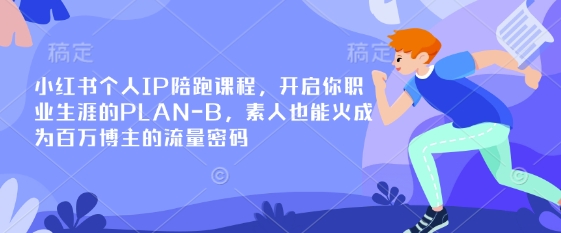 素人变百万博主 小红书IP陪跑 打造PLAN B成功之路