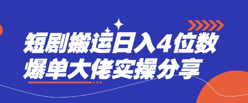 短剧搬运达人揭秘 日赚4位数实操攻略