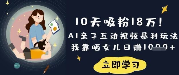 AI亲子短视频日增粉丝18万 晒萌娃日入惊人-九零创业网