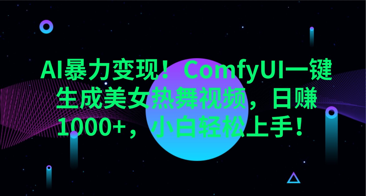 ComfyUI热舞视频神器 日入千金 小白也能轻松赚钱
