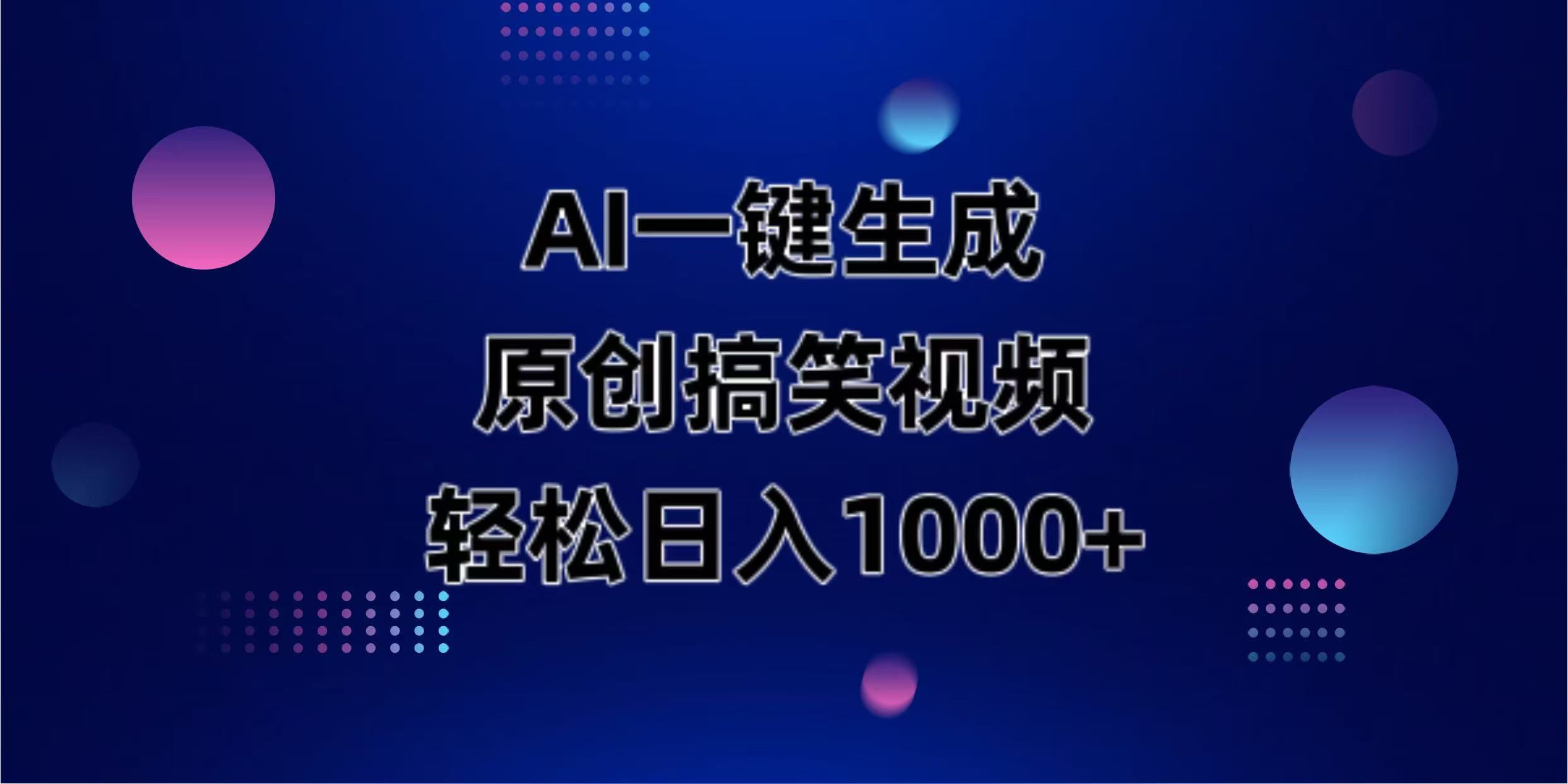AI神技笑翻天 搞笑动物视频日赚千金-九零创业网