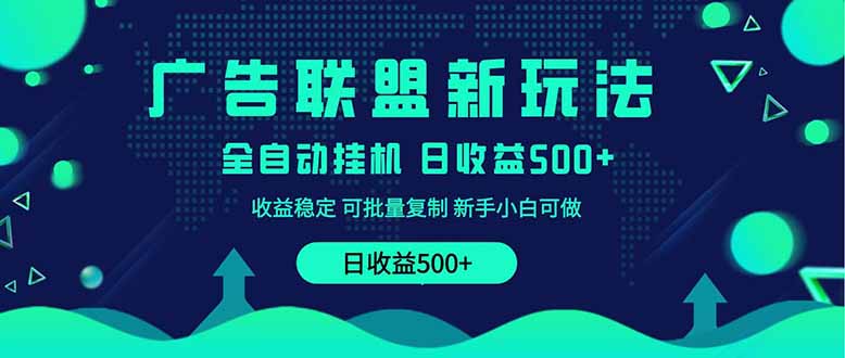2025广告联盟新玩法 500+实操课程 小白轻松上手
