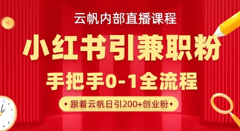 云帆直播课引流秘籍 日增500粉 月入过万