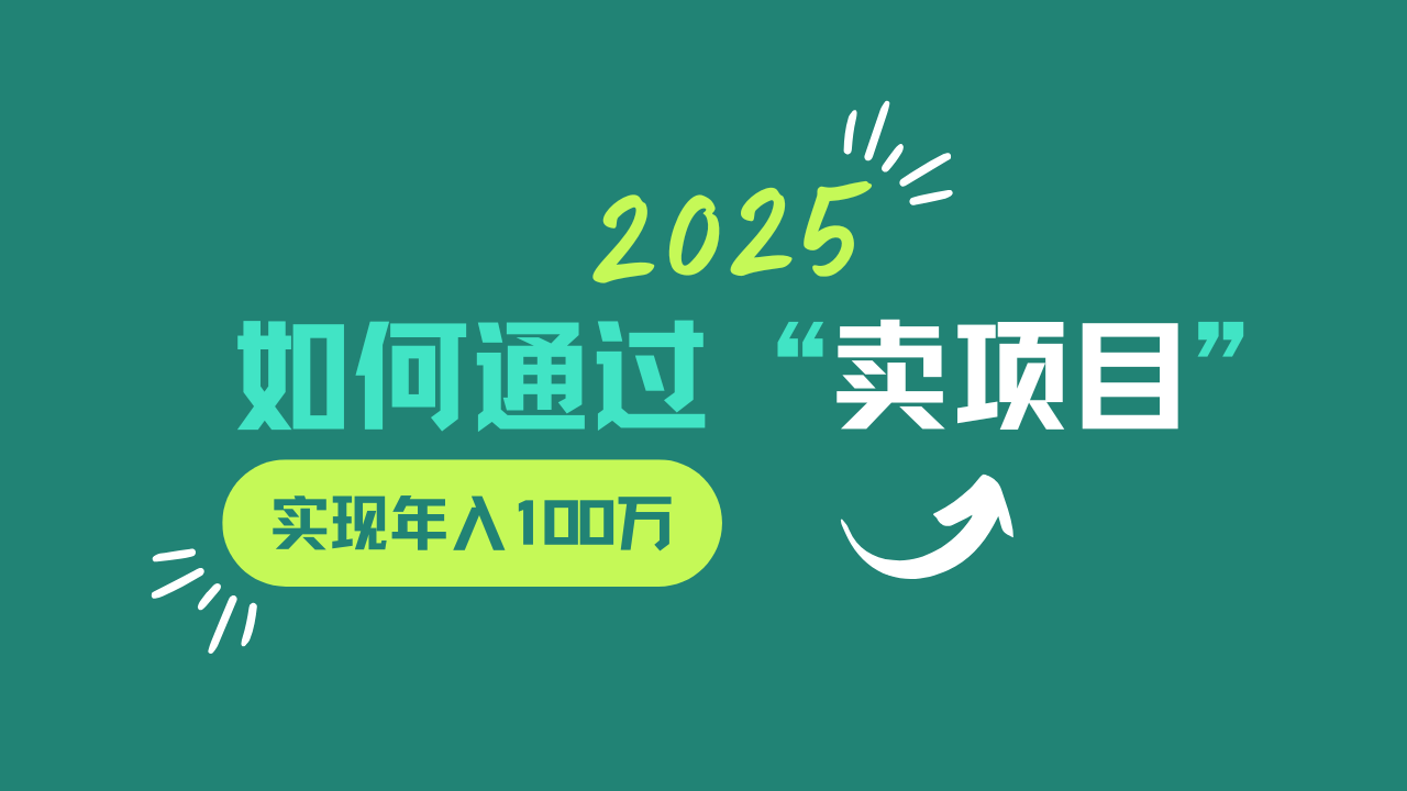2025年 巧卖项目 年入百万不是梦-九零创业网