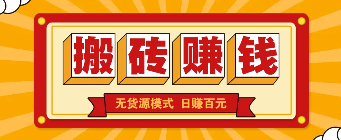 闲鱼无货源新策略 日赚百元无上限 轻松搬砖