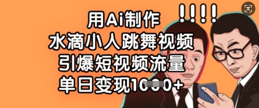 AI水滴舞神再现 单日爆红变现奇迹