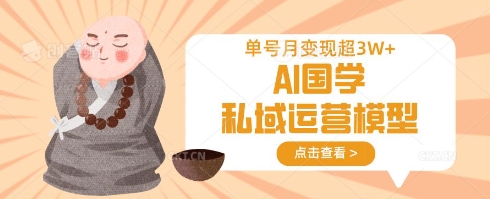 AI国学私域运营 单号月入过万新突破
