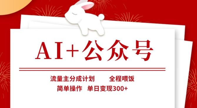 AI赋能公众号 流量变现攻略 日入3+ 操作简单