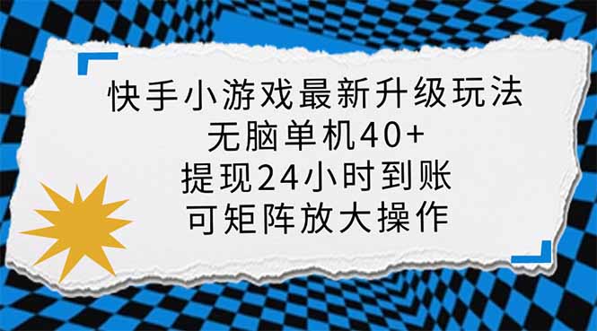 快手小游戏新升级 单机日入40+ 风口来袭 批量放大-九零创业网