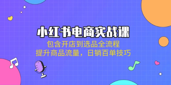 小红书电商全攻略 开店选品 流量翻倍 日销百单秘诀