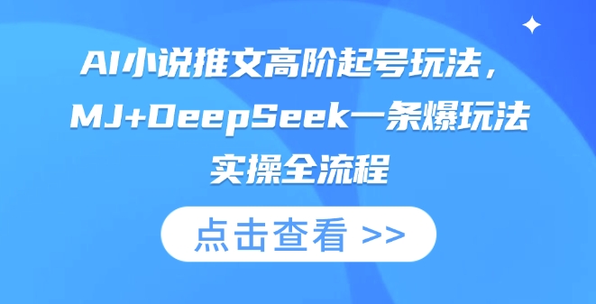 AI小说推文爆火 MJ+DeepSeek起号秘籍全解析-九零创业网