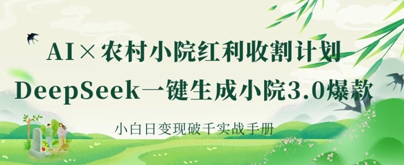 AI赋能小院 DeepSeek助小白日入千元的乡村振兴秘籍