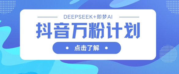 DeepSeek+AI助力 抖音万粉计划 速成达人秘诀