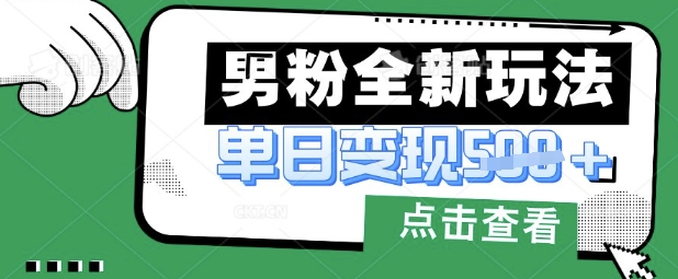 揭秘男粉变现新法 小白月入过万教程