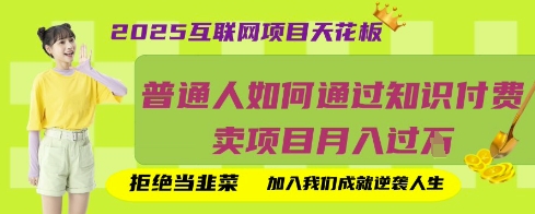 2025知识付费新风口 月入过W 告别韭菜项目揭秘-九零创业网