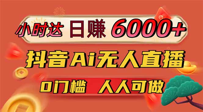 抖音AI无人直播 日赚6000+ 官方流量躺赚新机遇