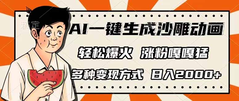 AI一键沙雕动画狂爆千万 变现多渠道 日赚两千+
