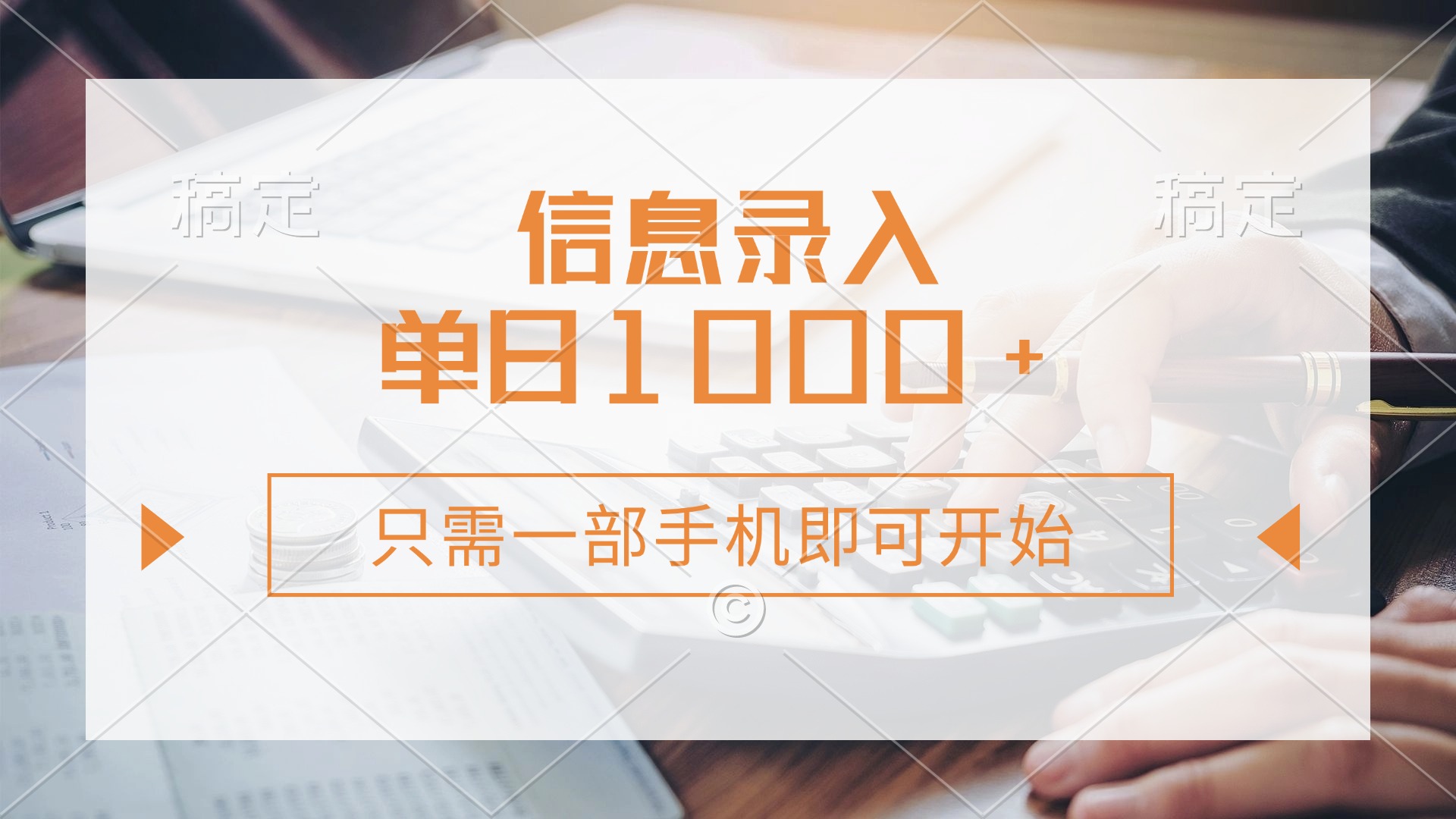 手机一触即发 信息录入秒赚千 零成本创业新选择