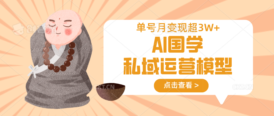 AI国学私域快变现 单月3万+ 周期短持续强-九零创业网