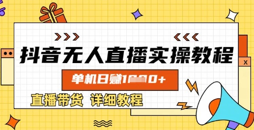 抖音无人直播带货攻略 单机日入数张 实操教程揭秘-九零创业网
