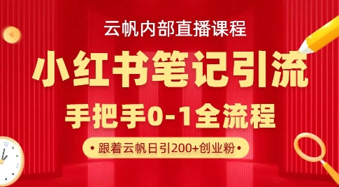 云帆直播课 小红书笔记引流全攻略 从0到1实操教程-九零创业网