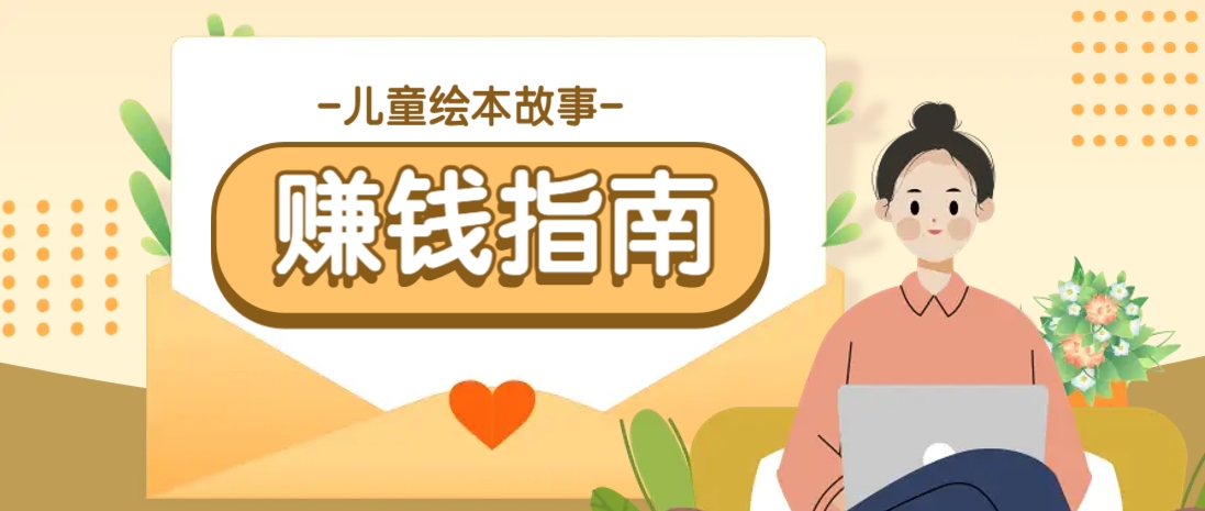 AI赋能绘本创作 轻松绘童趣 开启变现新篇章-九零创业网