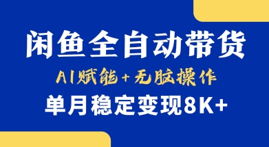 AI助力小黄鱼带货 轻松月入过万-九零创业网
