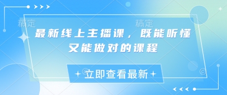 高效主播课 一听就懂 一做就对 轻松掌握直播技巧-九零创业网