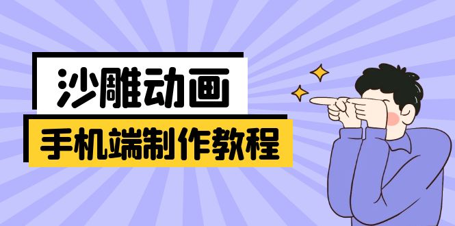 手机沙雕动画制作全攻略 软件技巧+创意文案+美术设计+动作流畅-九零创业网