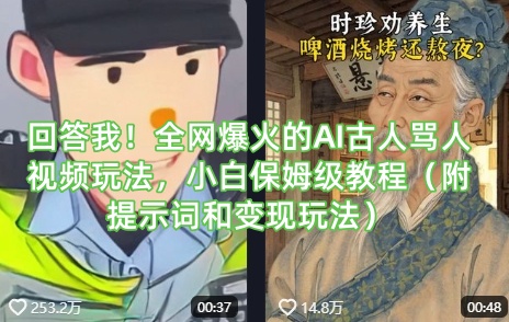 AI古人骂人视频教程 小白必看 轻松变现攻略-九零创业网