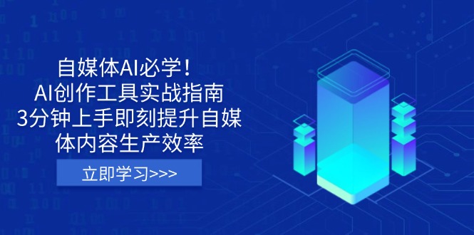 自媒体AI创作工具速成指南 3分钟提升效率