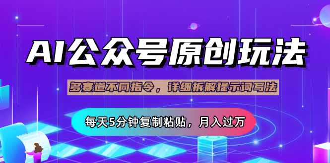 公众号流量主多渠道盈利攻略 5分钟轻松月入过万