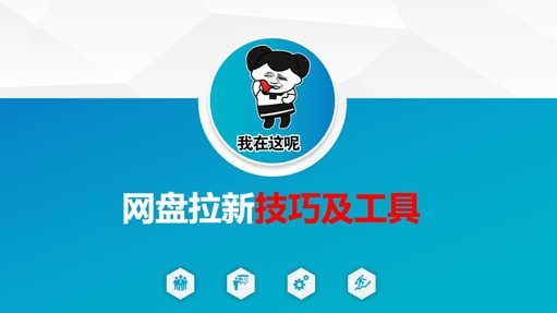 网盘拉新秘籍 核心工具一网打尽