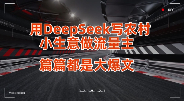DeepSeek流量主 篇篇爆文 小生意大逆袭