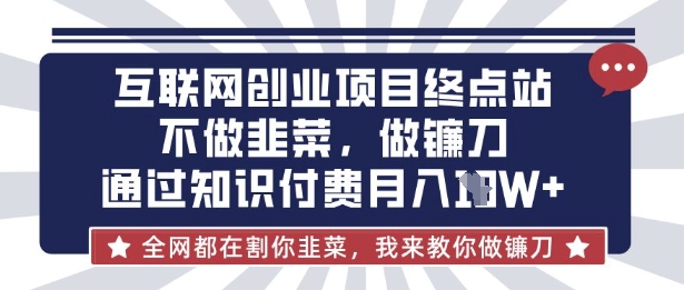 知识付费逆袭 告别韭菜 打造镰刀 月入10万秘诀大公开-九零创业网