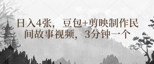 豆包剪映传民俗 每日四篇故事绘-九零创业网