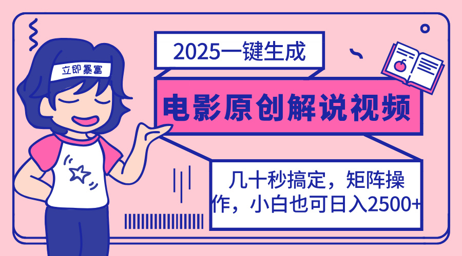 2025新神器 小白一键生成电影解说 轻松日赚分钟-九零创业网