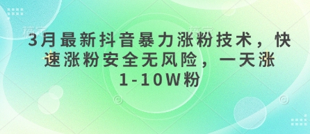 3月抖音新法 一天轻松涨粉1 10万 安全无风险-九零创业网