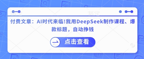 AI赋能 DeepSeek助我课程爆款 自动盈利新时代-九零创业网